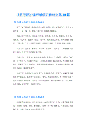 《弟子规》读后感学习传统文化10篇.doc