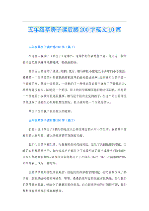 五年级草房子读后感200字范文10篇.doc