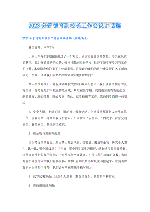 2023分管德育副校长工作会议讲话稿.doc