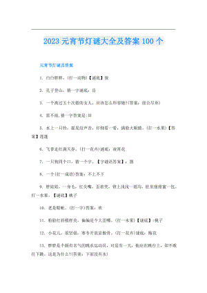 2023元宵节灯谜大全及答案100个.doc