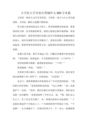 小手拉大手共创文明城作文500字6篇.docx