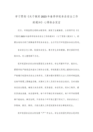 学习贯彻《关于做好2023年春季学校食品安全工作的通知》心得体会发言.docx