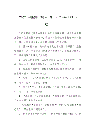 “化”字型排比句40例.docx