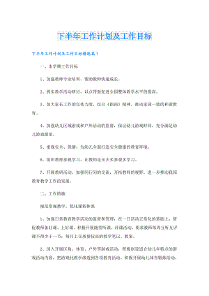 下半年工作计划及工作目标.doc