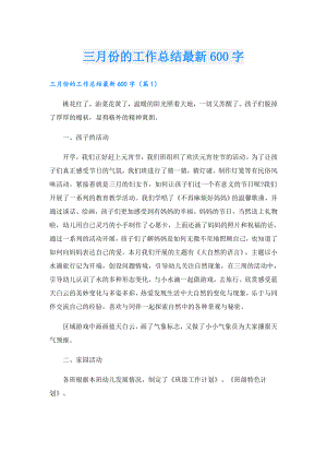 三月份的工作总结最新600字.doc