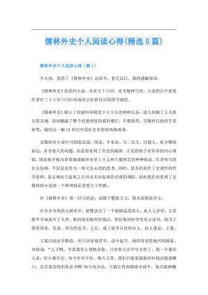 儒林外史个人阅读心得(精选5篇).doc