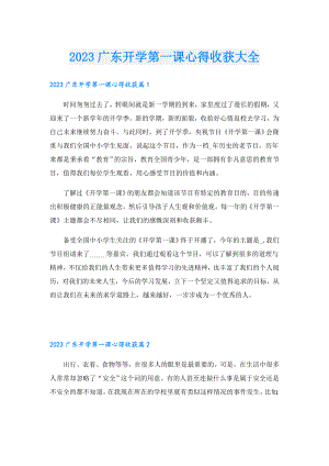 2023广东开学第一课心得收获大全.doc