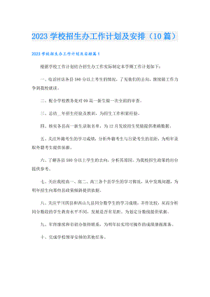 2023学校招生办工作计划及安排（10篇）.doc