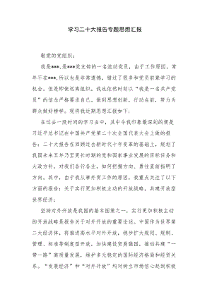 学习二十大报告专题思想汇报.docx