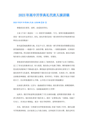 2023年高中开学典礼代表人演讲稿.doc