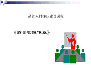 质量管理体系部分.ppt