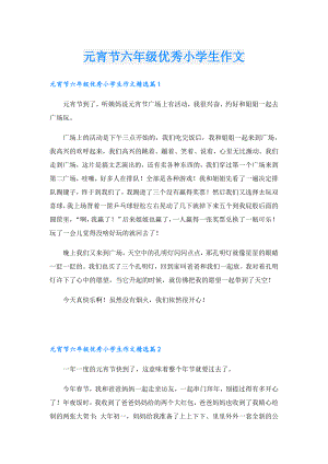 元宵节六年级优秀小学生作文.doc