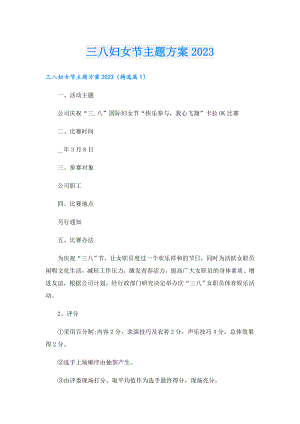 三八妇女节主题方案2023.doc