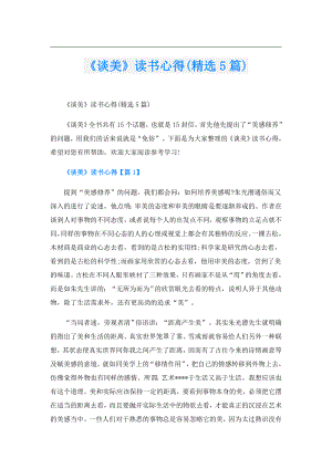 《谈美》读书心得(精选5篇).doc