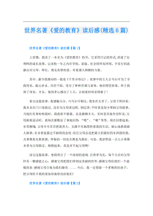 世界名著《爱的教育》读后感(精选6篇).doc