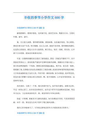 丰收的季节小学作文600字.doc