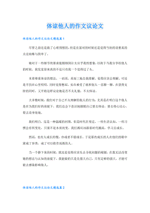 体谅他人的作文议论文.doc