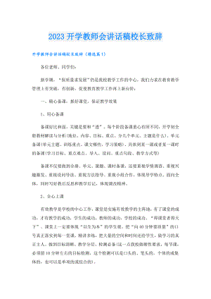 2023开学教师会讲话稿校长致辞(1).doc