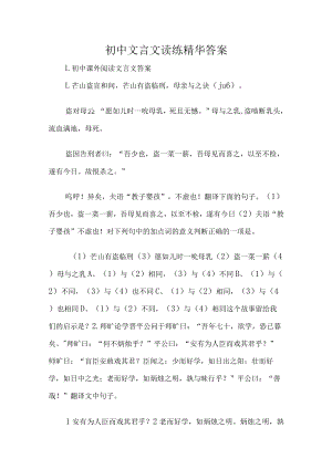 初中文言文读练精华答案.docx