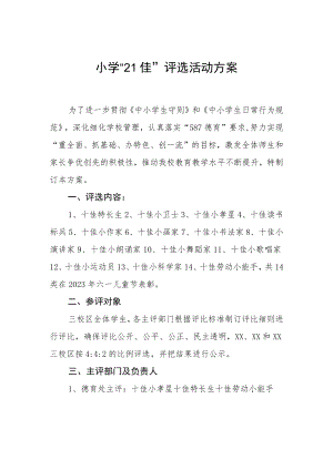 小学“21佳”评选活动方案.docx