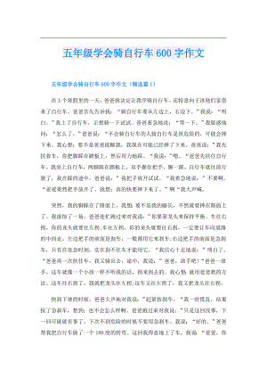 五年级学会骑自行车600字作文.doc