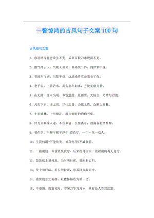 一瞥惊鸿的古风句子文案100句.doc