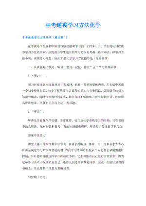 中考逆袭学习方法化学.doc