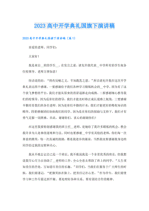 2023高中开学典礼国旗下演讲稿.doc
