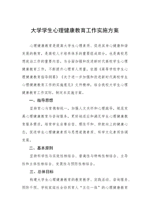 学院关于加强与改进大学生心理健康教育的实施方案五篇.docx