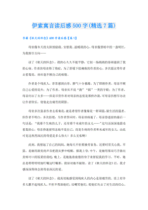 伊索寓言读后感500字(精选7篇).doc
