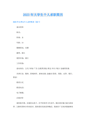 2023年大学生个人求职简历.doc
