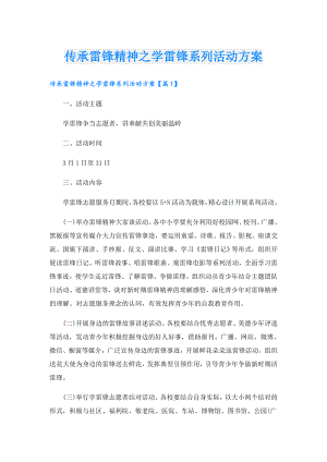 传承雷锋精神之学雷锋系列活动方案.doc