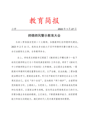 师德师风警示教育大会活动简报.docx