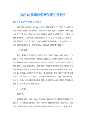 2023幼儿园教师新学期工作计划.doc