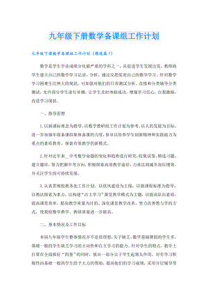 九年级下册数学备课组工作计划.doc