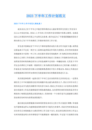 2023下半年工作计划范文.doc