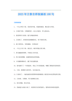 2023年立吉祥祝福语100句.doc