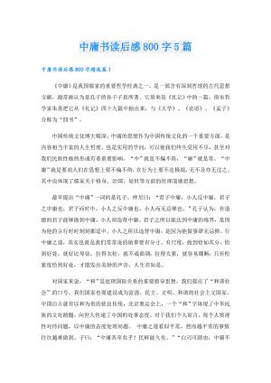 中庸书读后感800字5篇.doc