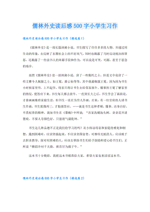 儒林外史读后感500字小学生习作.doc