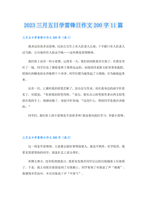 2023三月五日学雷锋日作文200字11篇.doc