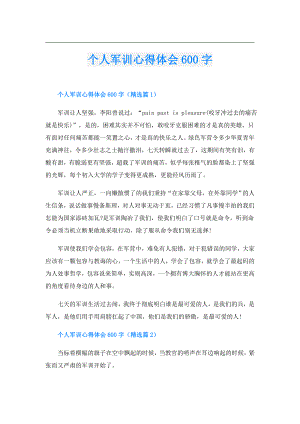 个人军训心得体会600字.doc