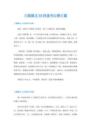三国演义34回读书心得5篇.doc