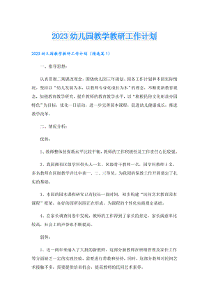 2023幼儿园教学教研工作计划.doc