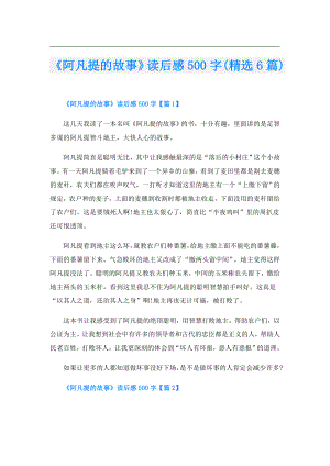 《阿凡提的故事》读后感500字(精选6篇).doc