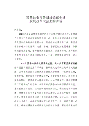 某某县委常务副县长在全县发展改革大会上的讲话.docx