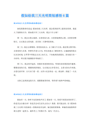 假如给我三天光明简短感悟6篇.doc