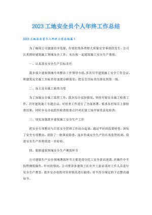2023工地安全员个人年终工作总结1.doc