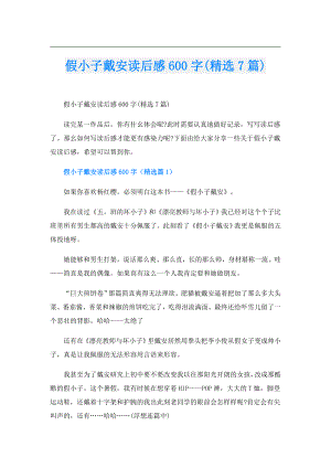 假小子戴安读后感600字(精选7篇).doc