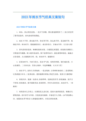 2023年雨水节气经典文案短句.doc