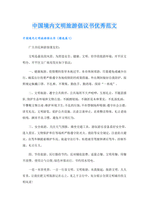 中国境内文明旅游倡议书优秀范文.doc